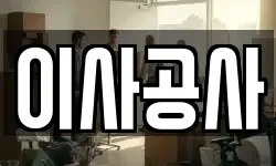 이사공사