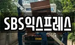 SBS익스프레스