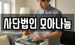 사단법인 모아나눔