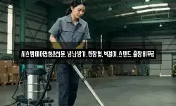 시스템에어컨청소전문,냉난방기,천장형,벽걸이,스텐드,출장비무료