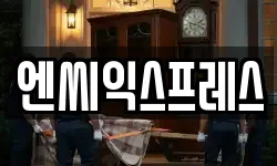 엔씨익스프레스