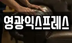 영광익스프레스