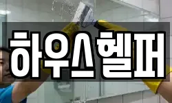 하우스헬퍼