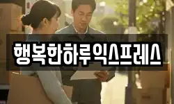 행복한하루익스프레스