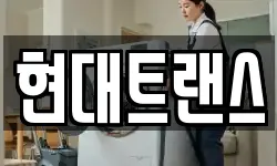 현대트랜스