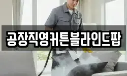 공장직영커튼블라인드팝