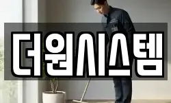 더원시스템