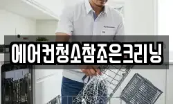 에어컨청소참조은크리닝