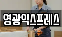 영광익스프레스