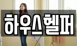 하우스헬퍼