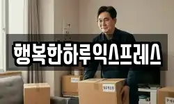 행복한하루익스프레스
