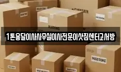 1톤용달이사사무실이사전문이삿짐센터고서방