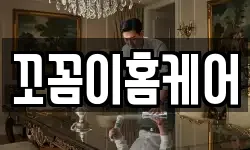꼬꼼이홈케어