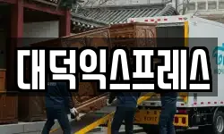 대덕익스프레스