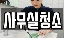 사무실청소