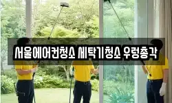 서울 강서구 내발산동 청소,입주청소,사무실청소,에어컨청소