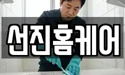 선진홈케어