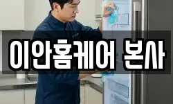 이안홈케어 본사