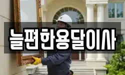 늘편한용달이사