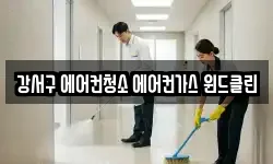 강서구 에어컨청소 에어컨가스 윈드클린