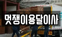 멋쟁이용달이사