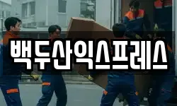 백두산익스프레스
