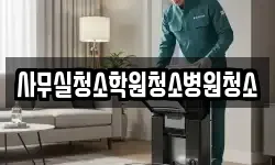 사무실청소학원청소병원청소