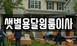 샛별용달원룸이사
