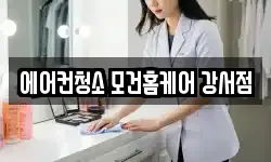 에어컨청소 모건홈케어 강서점