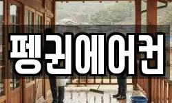 펭귄에어컨