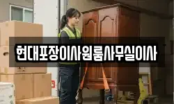 현대포장이사원룸사무실이사