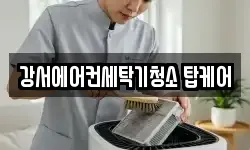 강서에어컨세탁기청소 탑케어