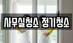 사무실청소 정기청소