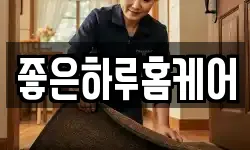 좋은하루홈케어