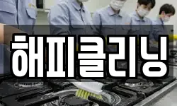 해피클리닝