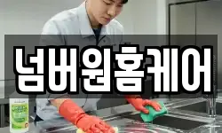 넘버원홈케어