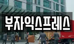 부자익스프레스