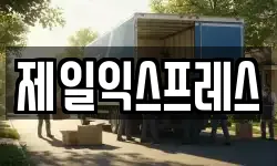 제일익스프레스