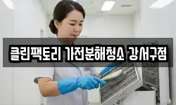 클린팩토리 가전분해청소 강서구점
