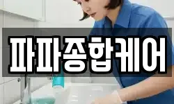 파파종합케어