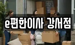 e편한이사 강서점