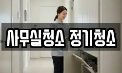 사무실청소 정기청소