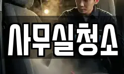 사무실청소