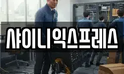 샤이니익스프레스