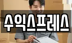 수익스프레스