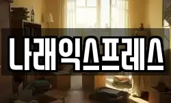 서울 강서구 염창동 이사,용달이사,포장이사,원룸이사,보관이사