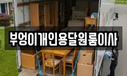부엉이개인용달원룸이사