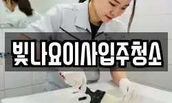 빛나요이사입주청소