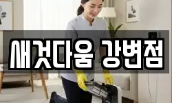 새것다움 강변점