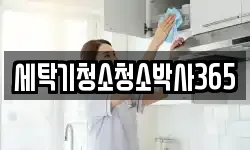 세탁기청소청소박사365